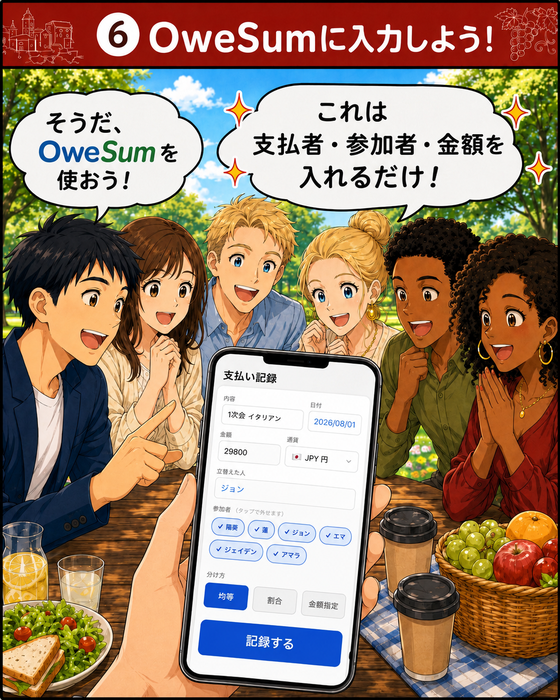 OweSumへ支払者・参加者・金額を入力する様子